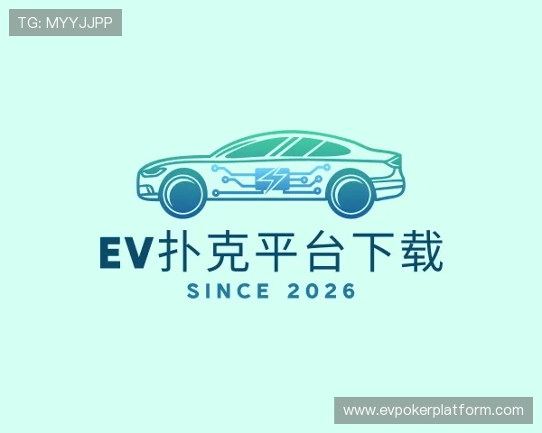 介绍ev扑克平台下载